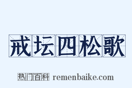 戒坛四松歌是什么意思的图片